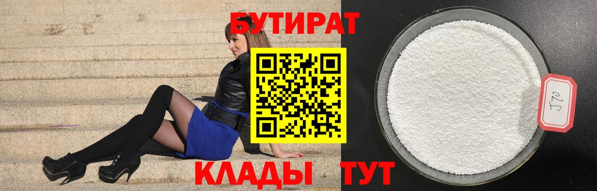 Бутират 1.4BDO Хабаровск