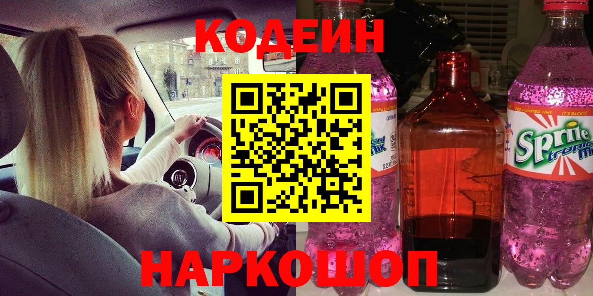Codein Purple Drank  Кодеиновый сироп Lean Purple Drank  Хабаровск  Вход с VPN 