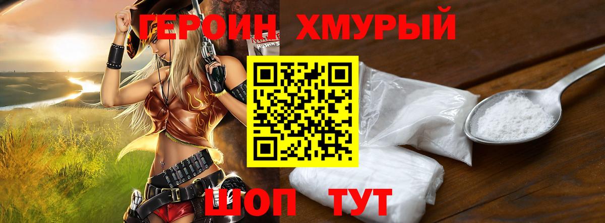 Героин хмурый  Вход с VPN  Хабаровск 